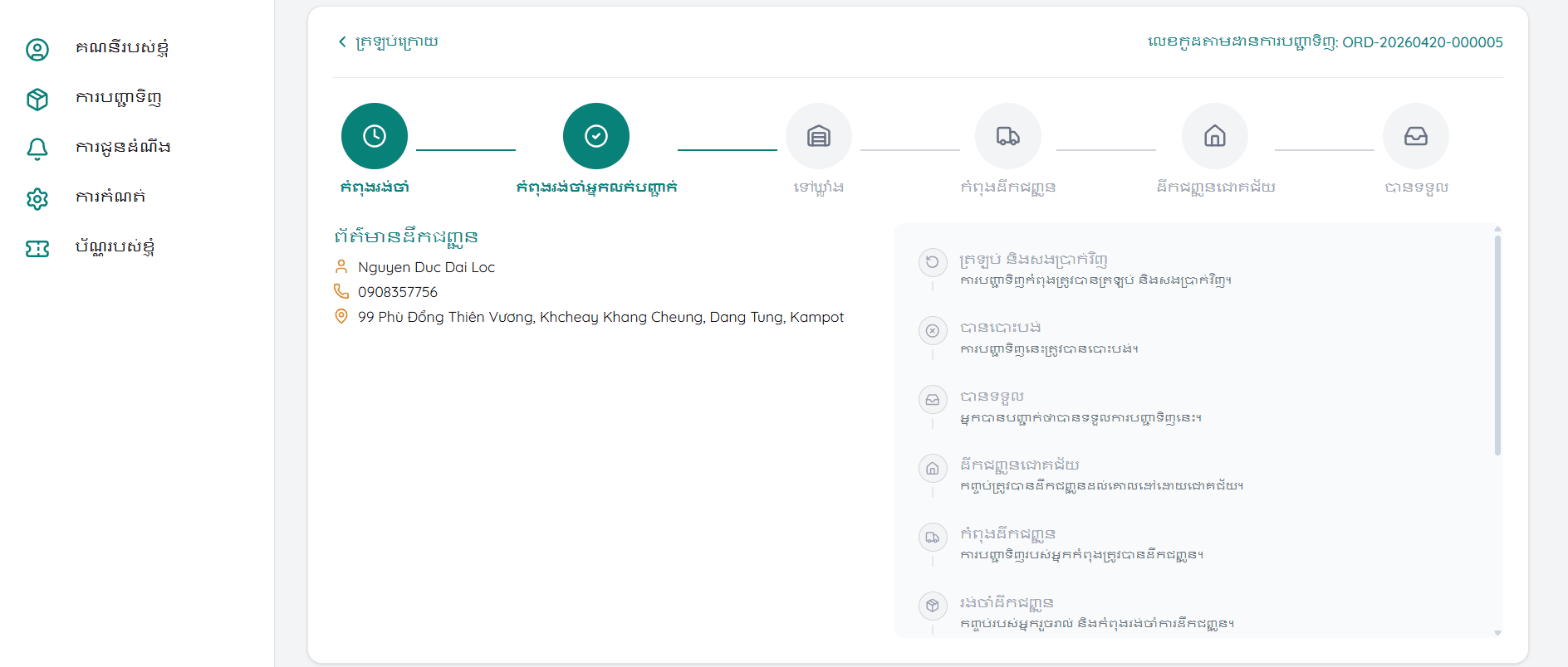 ពិនិត្យព័ត៌មានការបញ្ជាទិញ