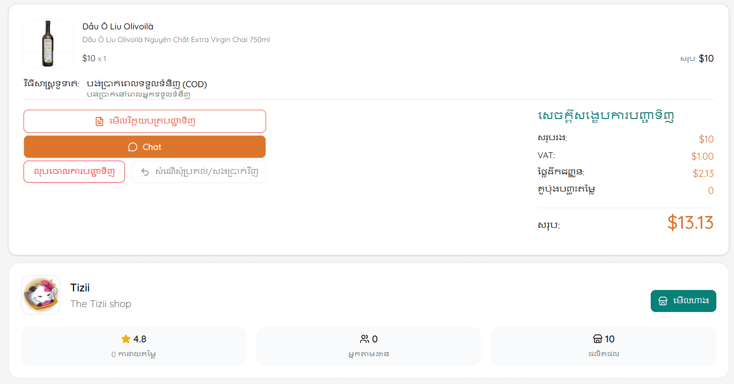 ពិនិត្យព័ត៌មានការបញ្ជាទិញ